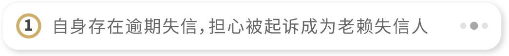 自身存在逾期失信，担心被起诉成为老赖失信人